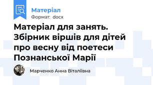 Матеріал для занять. Збірник віршів для дітей про весну від поетеси Познанської Марії