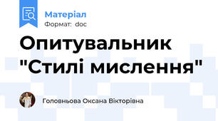 Опитувальник "Стилі мислення"