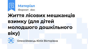 Життя лісових мешканців взимку (для дітей молодшого дошкільного віку)