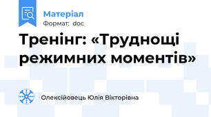 Тренінг: «Труднощі режимних моментів»