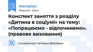 Конспект заняття з розділу «Дитина в соціумі» на тему: «Попрацюємо - відпочинемо». (правове виховання)