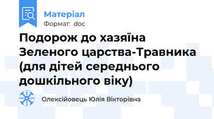 Подорож до хазяїна Зеленого царства-Травника (для дітей середнього дошкільного віку)