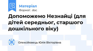 Допоможемо Незнайці (для дітей середньог, старшого дошкільного віку)