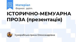 ІСТОРИЧНО-МЕМУАРНА ПРОЗА (презентація)