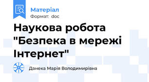 Наукова робота "Безпека в мережі Інтернет"