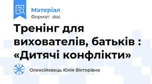 Тренінг для вихователів, батьків : «Дитячі конфлікти»