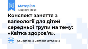 Конспект заняття з валеології для дітей середньої групи на тему:   «Квітка здоров’я».