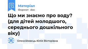 Що ми знаємо про воду? (для дітей молодшого, середнього дошкільного віку)