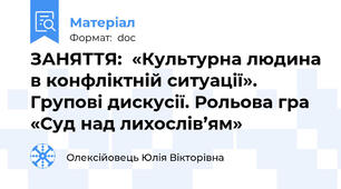 ЗАНЯТТЯ:  «Культурна людина в конфліктній ситуації». Групові дискусії. Рольова гра «Суд над лихослів’ям»