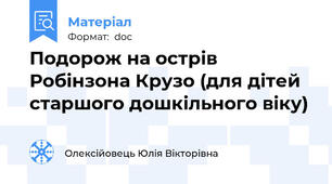 Подорож на острів Робінзона Крузо (для дітей старшого дошкільного віку)