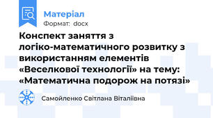 Конспект заняття з логіко-математичного розвитку з використанням елементів «Веселкової технології» на тему: «Математична подорож на потязі»
