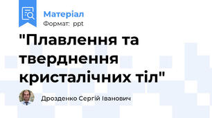 "Плавлення та тверднення кристалічних тіл"
