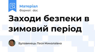 Заходи безпеки в зимовий період