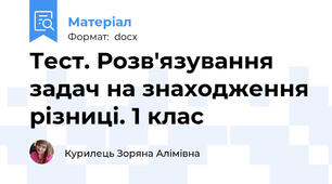 Тест. Розв'язування задач на знаходження різниці. 1 клас
