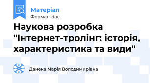 Наукова розробка "Інтернет-тролінг: історія, характеристика та види"