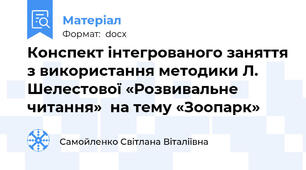Конспект інтегрованого заняття з використання методики Л. Шелестової «Розвивальне читання»  на тему «Зоопарк»