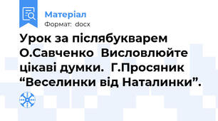 Урок за післябукварем О.Савченко  Висловлюйте цікаві думки.  Г.Просяник  “Веселинки від Наталинки”.