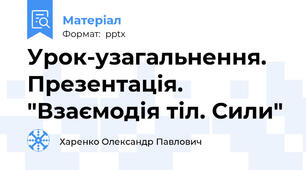 Урок-узагальнення. Презентація. "Взаємодія тіл. Сили"
