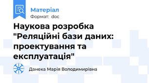 Наукова розробка "Реляційні бази даних: проектування та експлуатація"