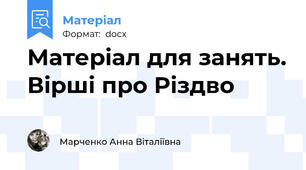 Матеріал для занять. Вірші про Різдво