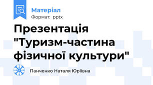 Презентація "Туризм-частина фізичної культури"