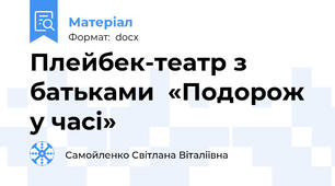 Плейбек-театр з батьками  «Подорож у часі»