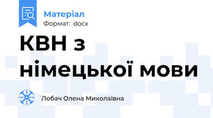 КВН з німецької мови