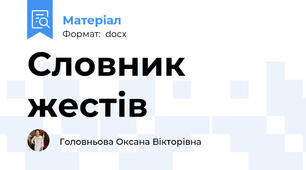 Словник жестів