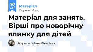 Матеріал для занять. Вірші про новорічну ялинку для дітей