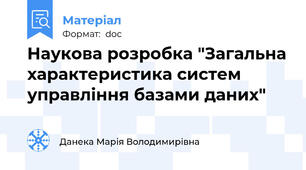 Наукова розробка "Загальна характеристика систем управління базами даних"