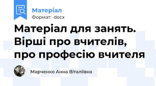 Матеріал для занять. Вірші про вчителів, про професію вчителя