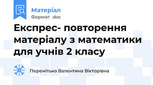 Експрес- повторення матеріалу з математики для учнів 2 класу