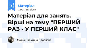 Матеріал для занять. Вірші на тему "ПЕРШИЙ РАЗ - У ПЕРШИЙ КЛАС"