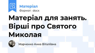Матеріал для занять. Вірші про Святого Миколая