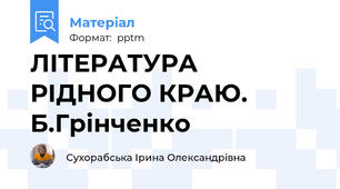 ЛІТЕРАТУРА РІДНОГО КРАЮ. Б.Грінченко
