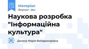Наукова розробка "Інформаційна культура"