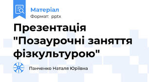 Презентація "Позаурочні заняття фізкультурою"