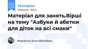 Матеріал для занять.Вірші на тему "Азбуки й абетки для діток на всі смаки"