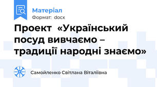 Проект  «Український посуд вивчаємо – традиції народні знаємо»