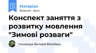 Конспект заняття з розвитку мовлення "Зимові розваги"