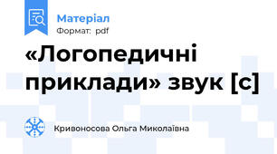«Логопедичні приклади» звук [с]