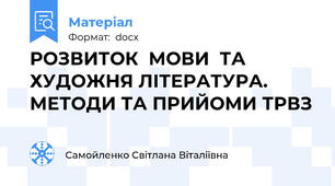 РОЗВИТОК  МОВИ  ТА  ХУДОЖНЯ ЛІТЕРАТУРА. МЕТОДИ ТА ПРИЙОМИ ТРВЗ