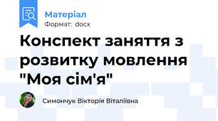 Конспект заняття з розвитку мовлення "Моя сім'я"