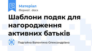 Шаблони подяк для нагородження активних батьків