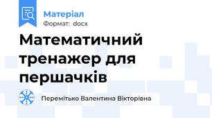 Математичний тренажер для першачків