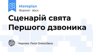 Сценарій свята Першого дзвоника