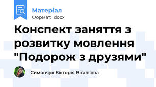 Конспект заняття з розвитку мовлення "Подорож з друзями"