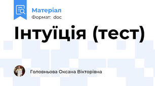 Інтуїція (тест)