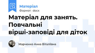 Матеріал для занять. Повчальні вірші-заповіді для діток