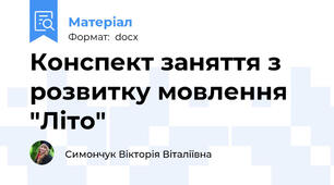 Конспект заняття з розвитку мовлення "Літо"